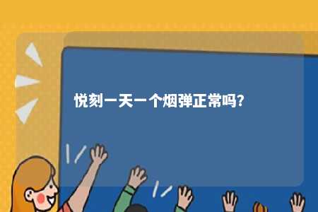 悦刻一天一个烟弹正常吗？ 